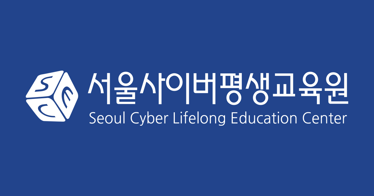 서울사이버평생교육원 서울사이버평생교육원